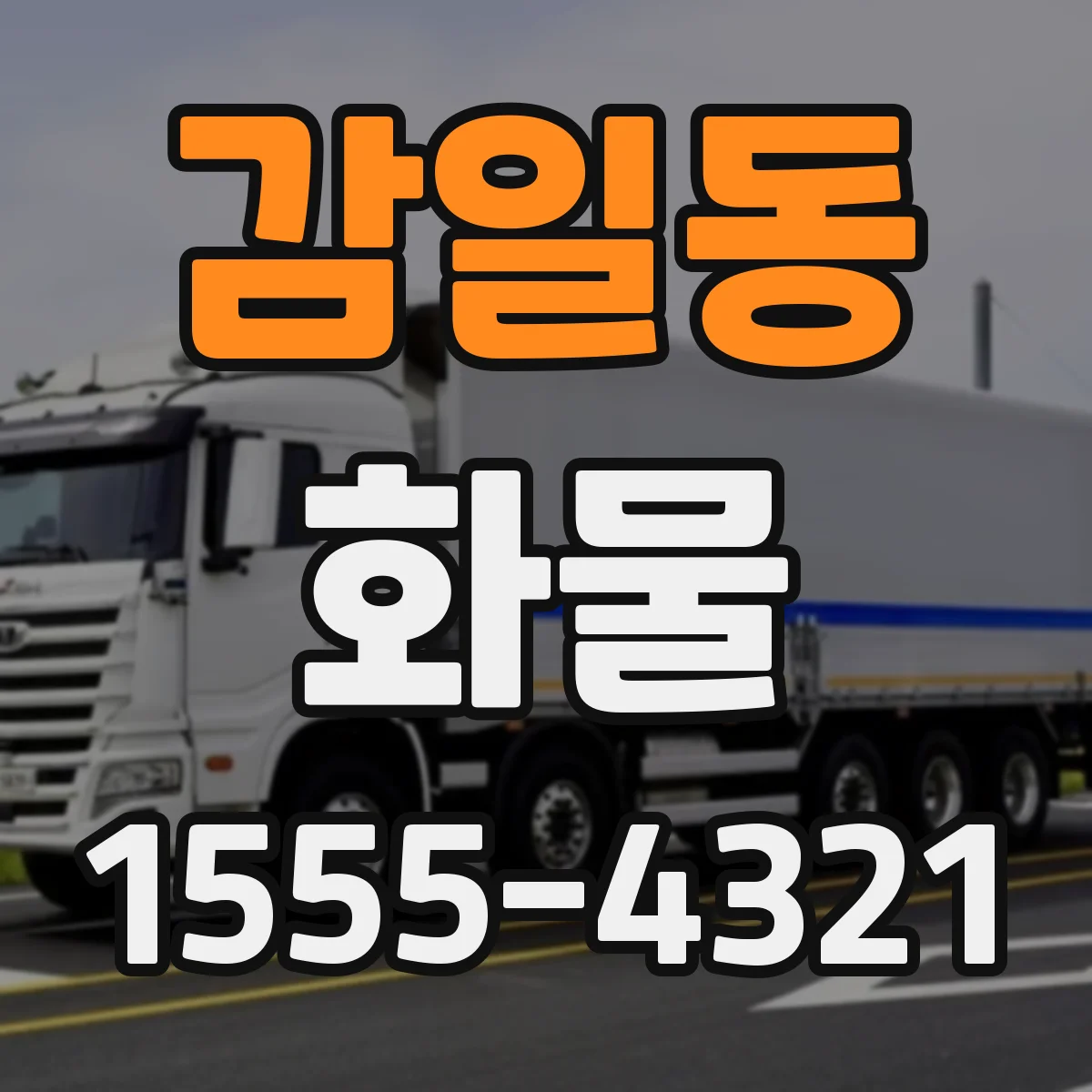 감일동 화물