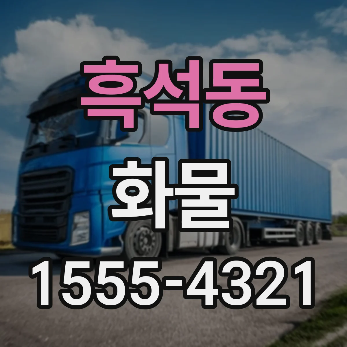 흑석동 화물
