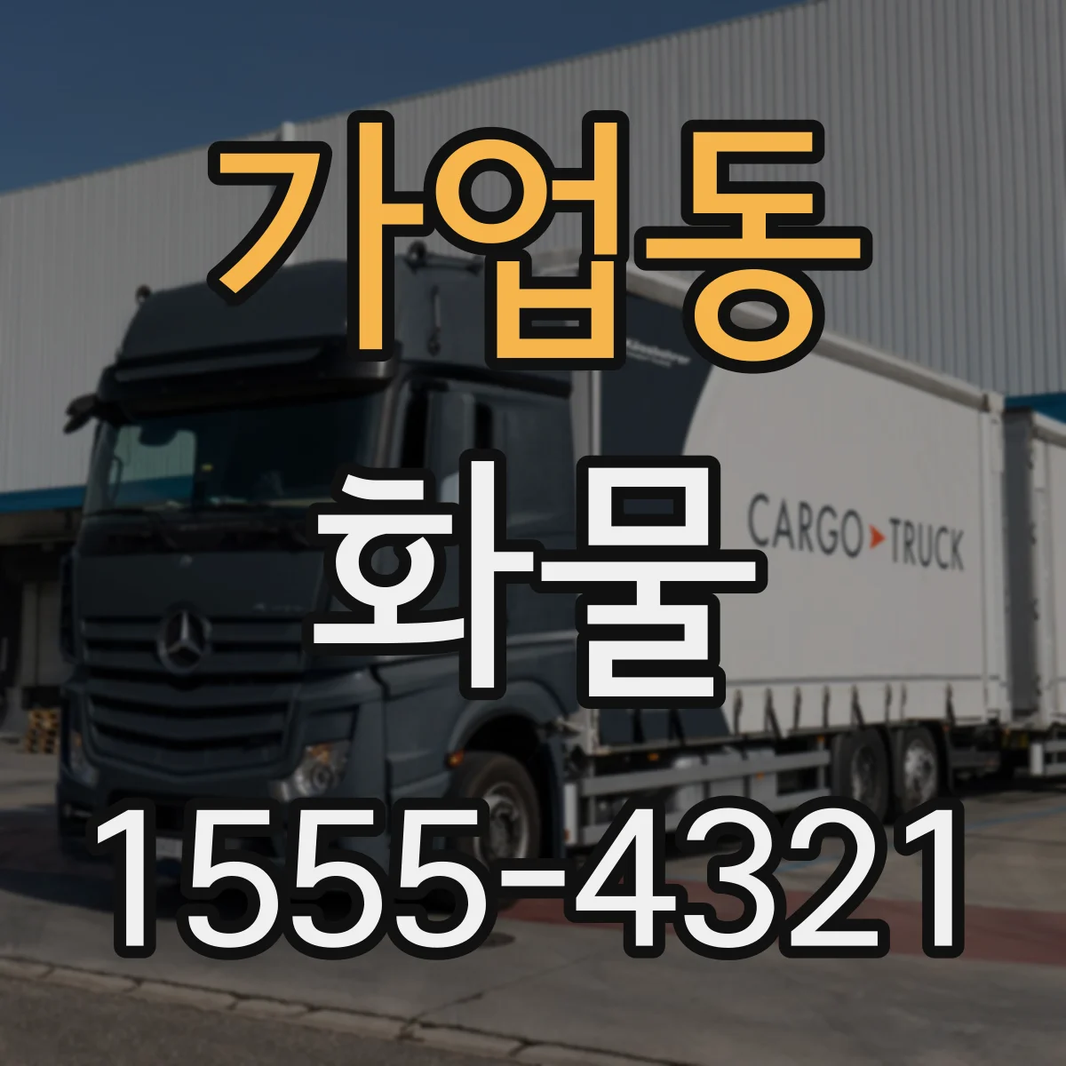 가업동 화물