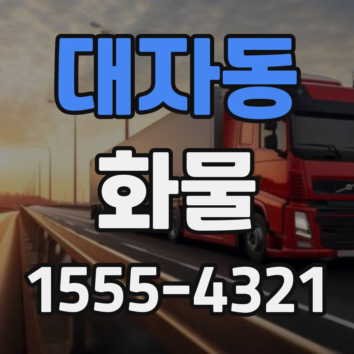 대자동 화물