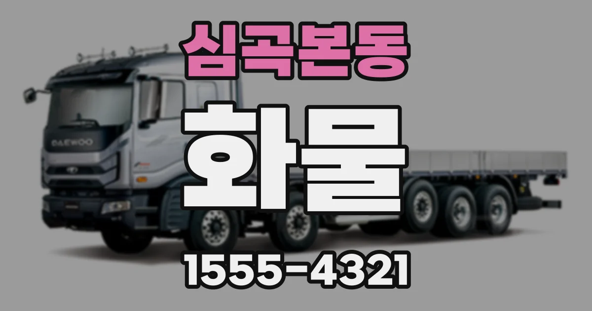심곡본동 화물