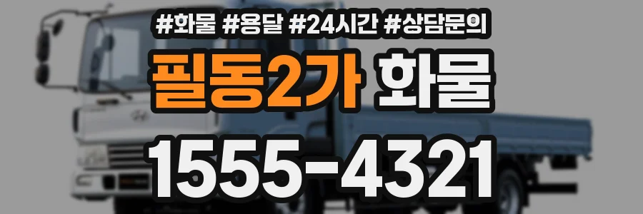 필동2가 화물