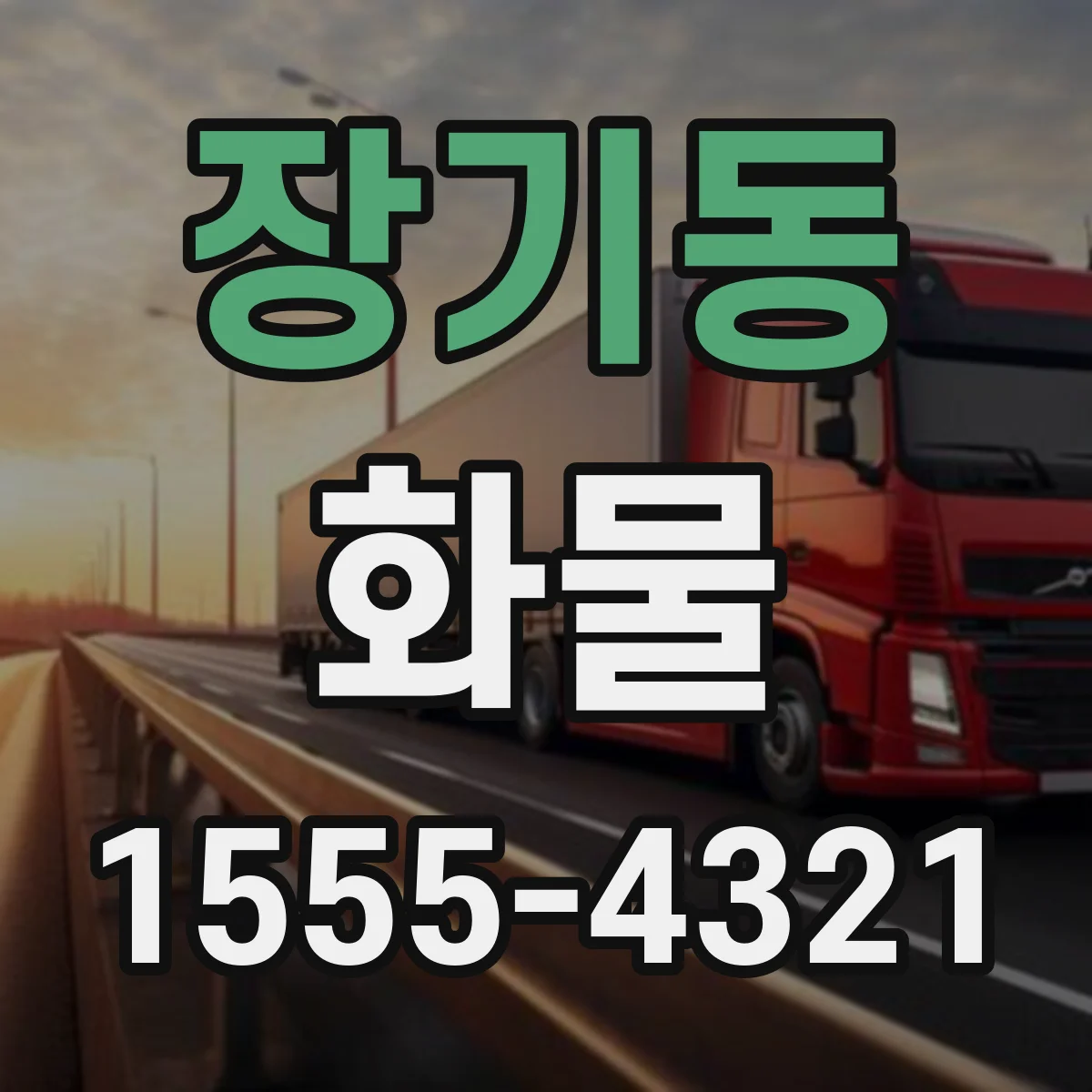 장기동 화물