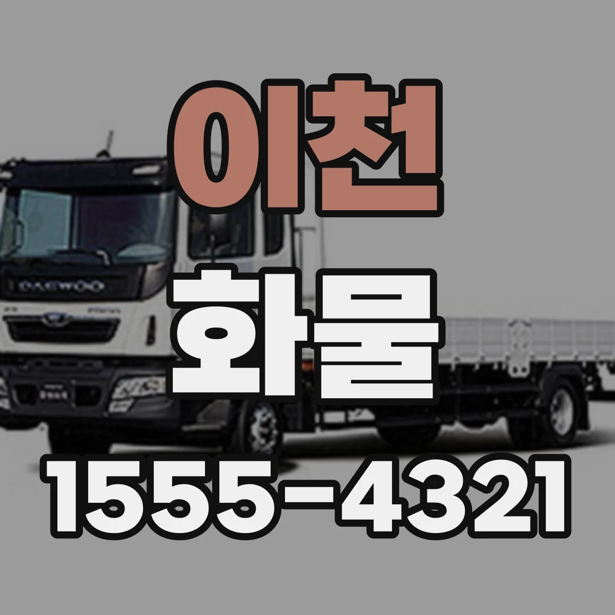 이천 화물