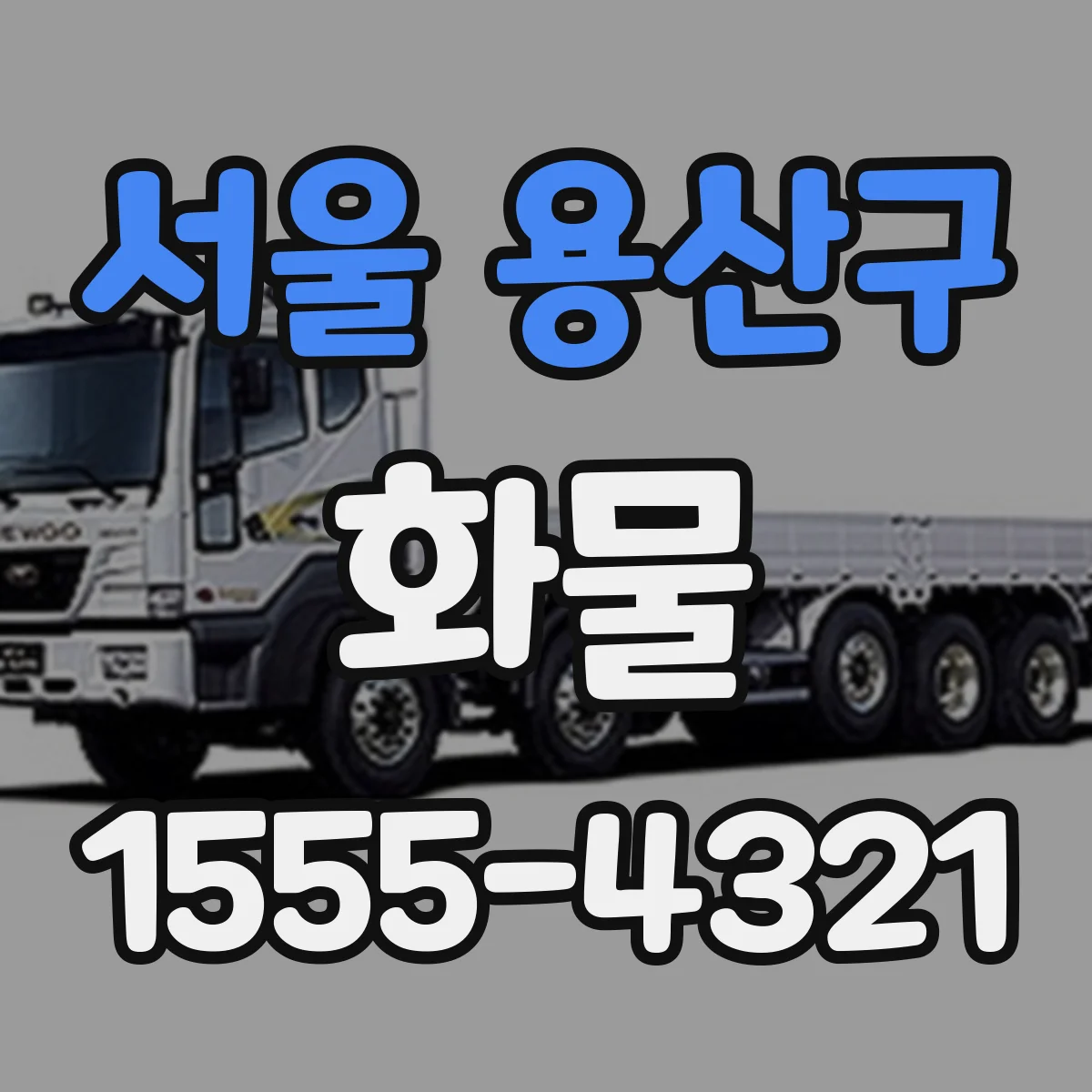 서울 용산구 화물