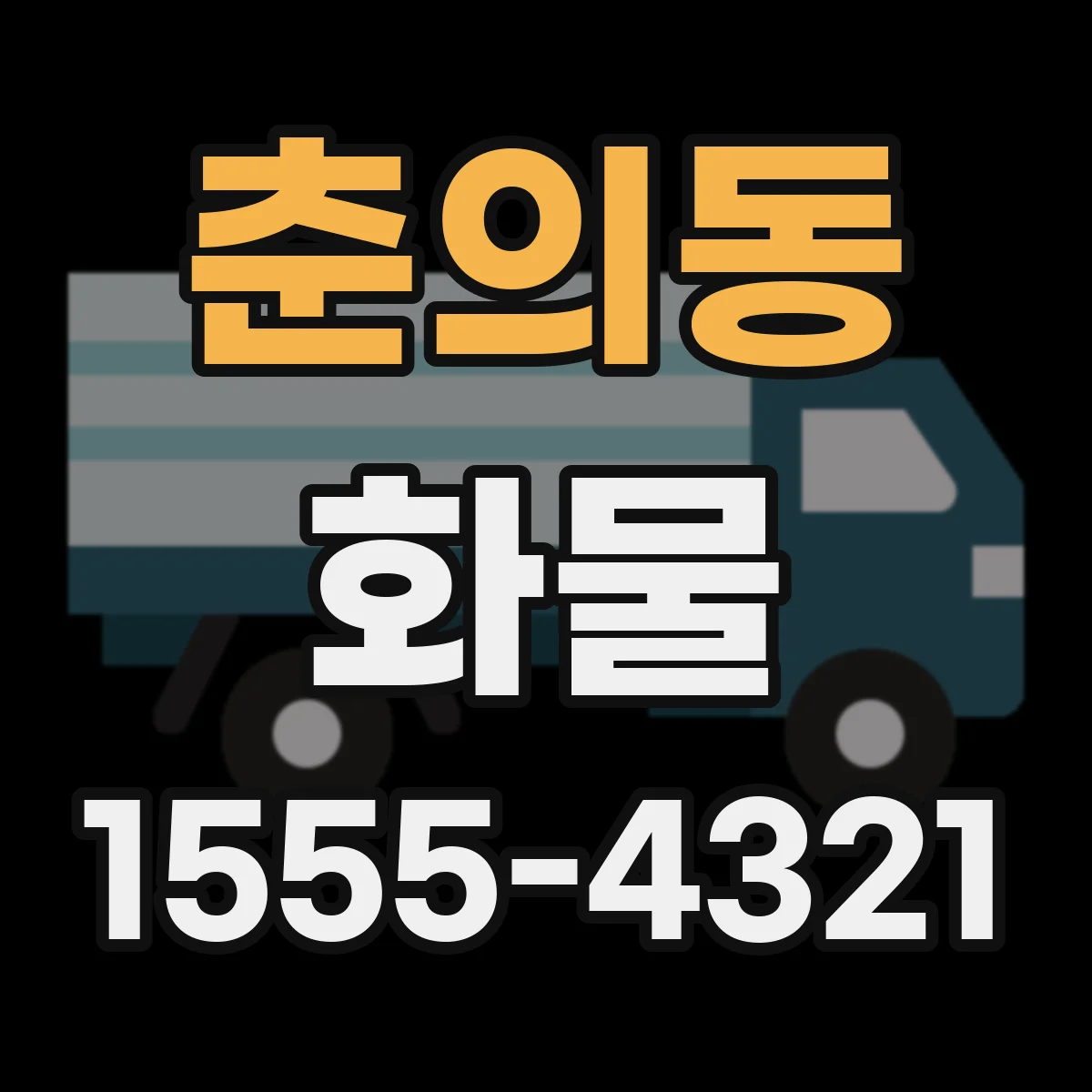 춘의동 화물