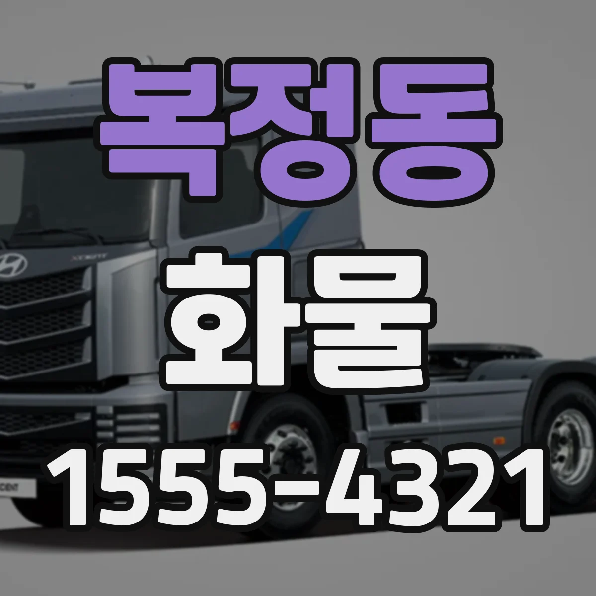 복정동 화물