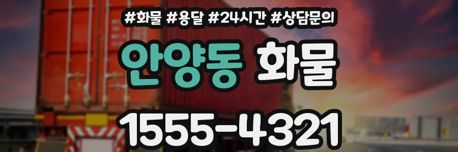 안양동 화물