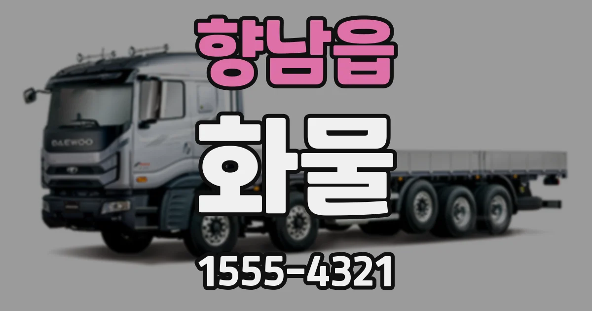 향남읍 화물