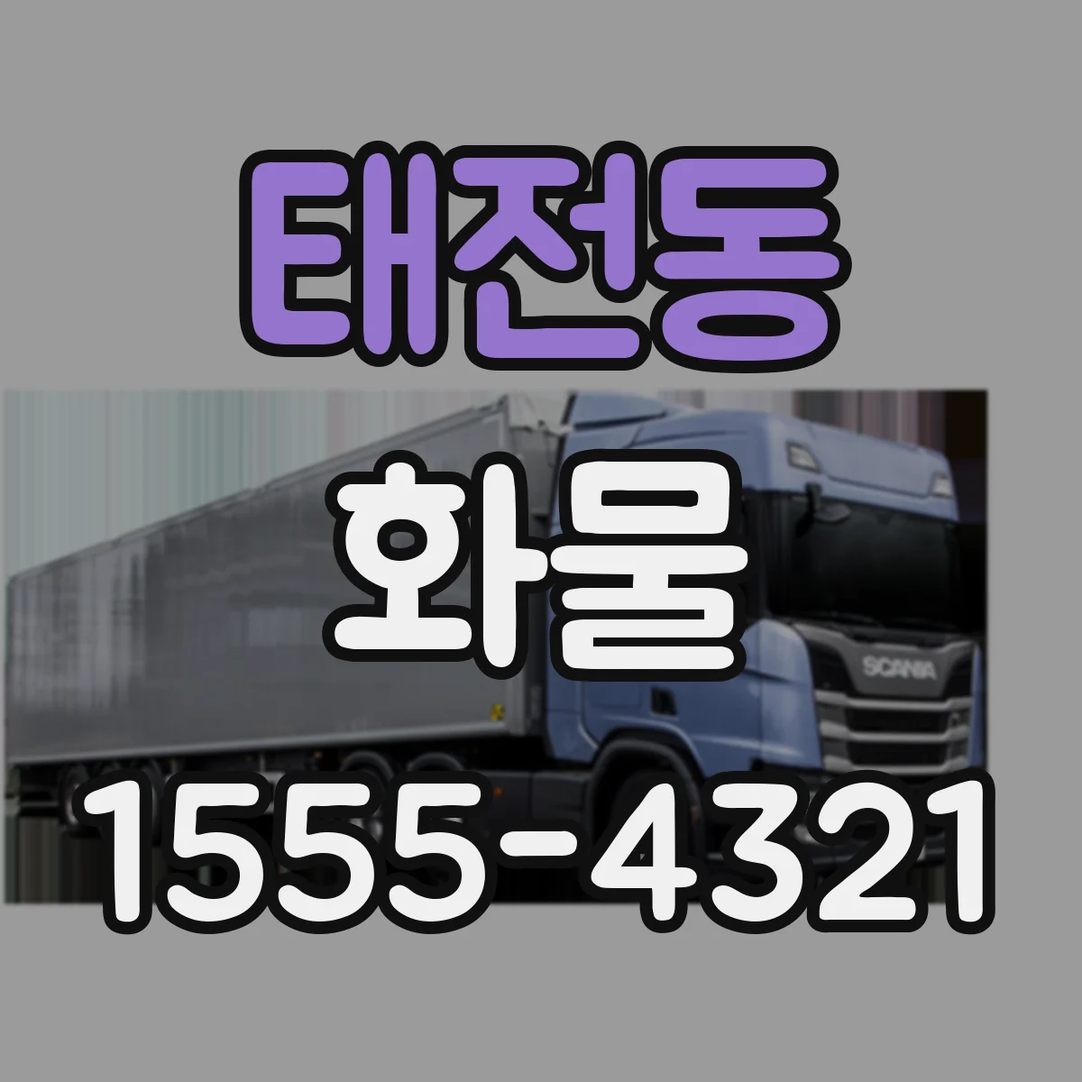 태전동 화물