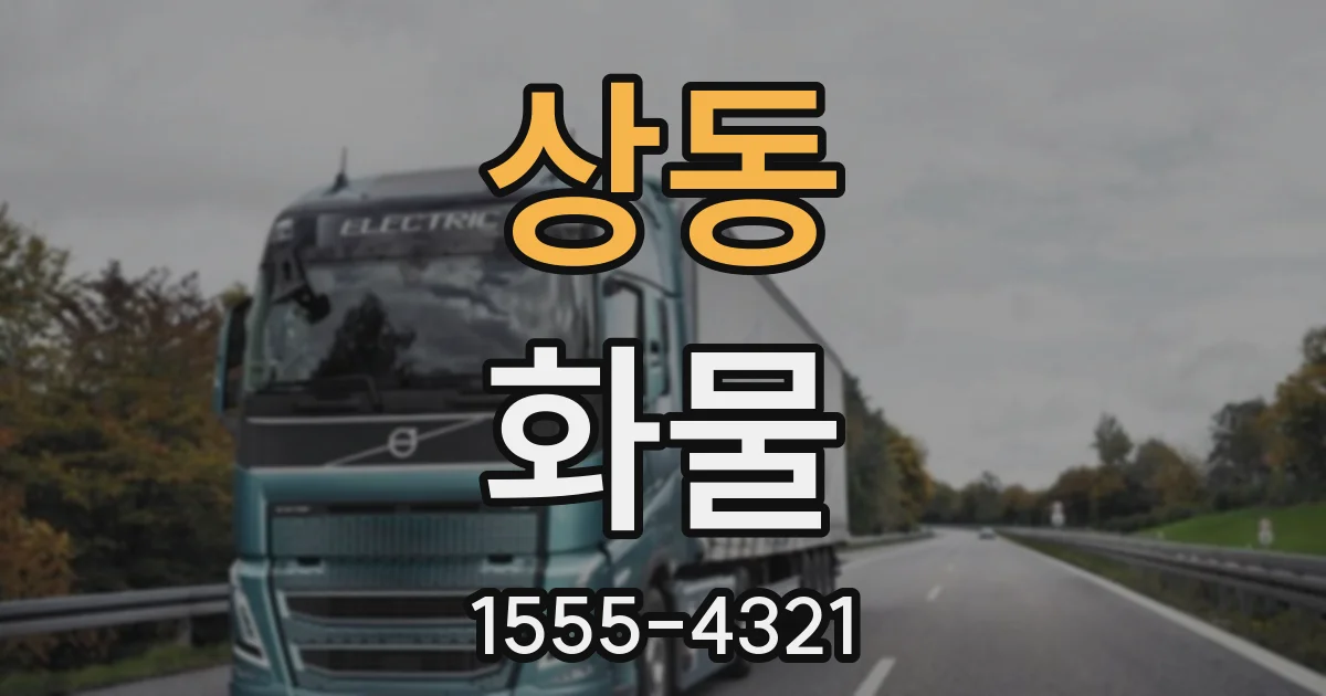 상동 화물