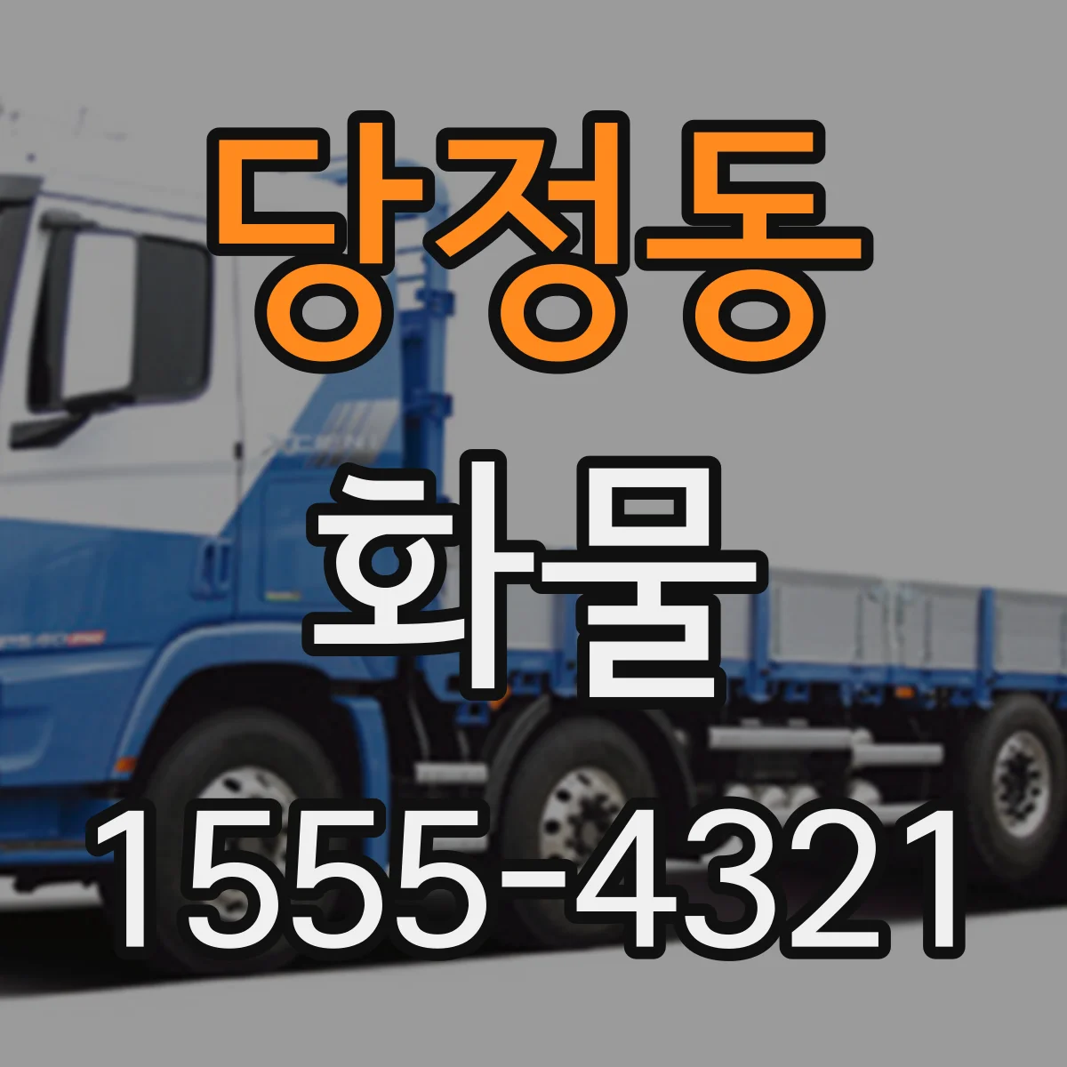 당정동 화물