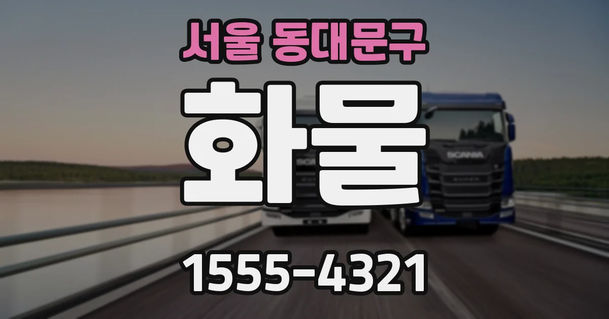 서울 동대문구 화물