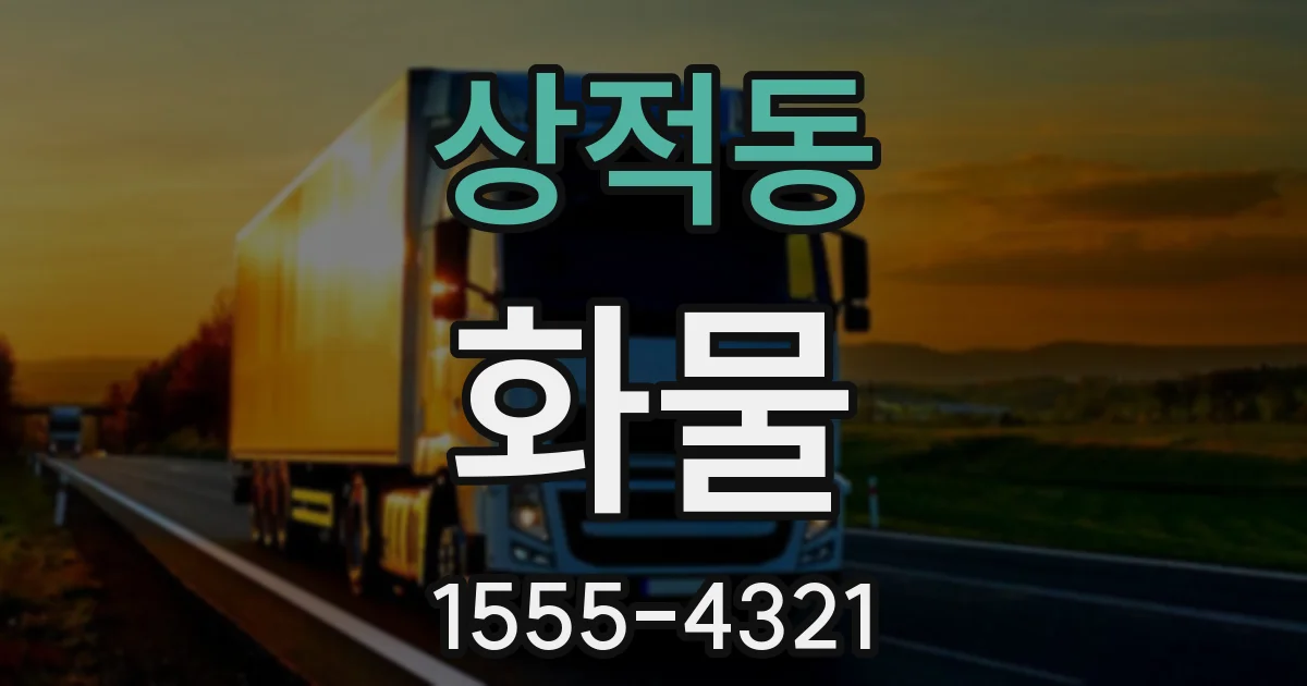 상적동 화물