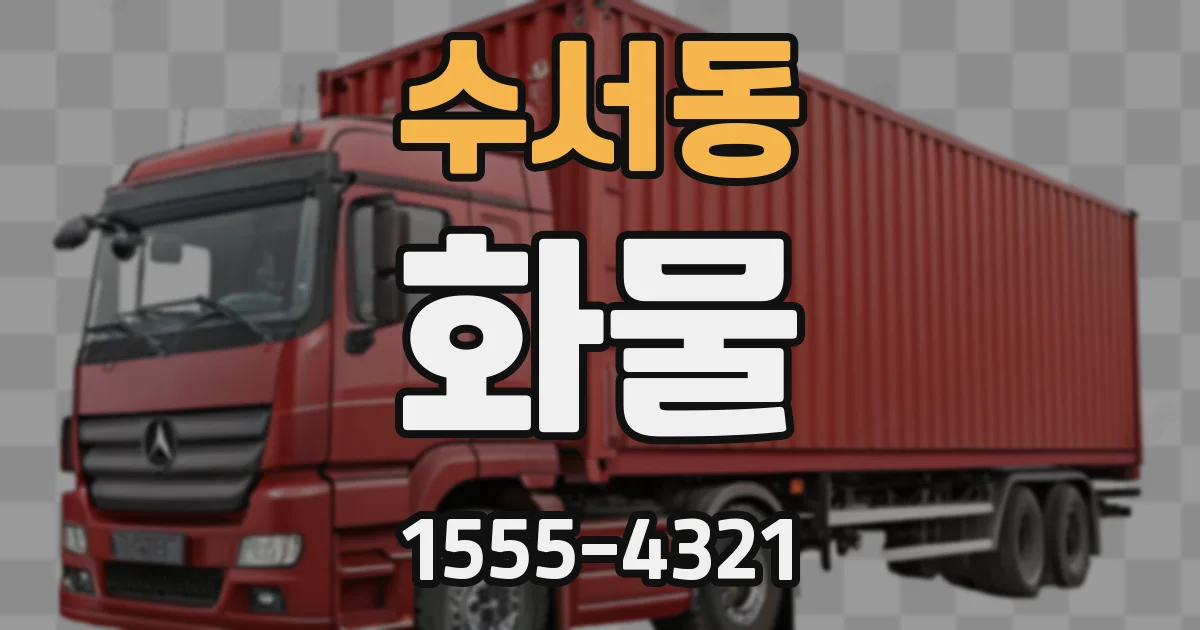 수서동 화물