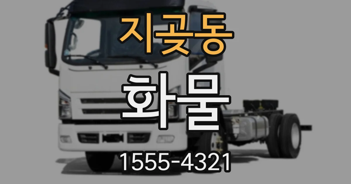 지곶동 화물