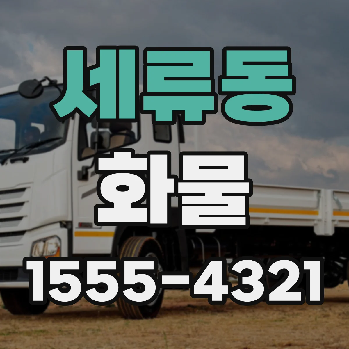세류동 화물