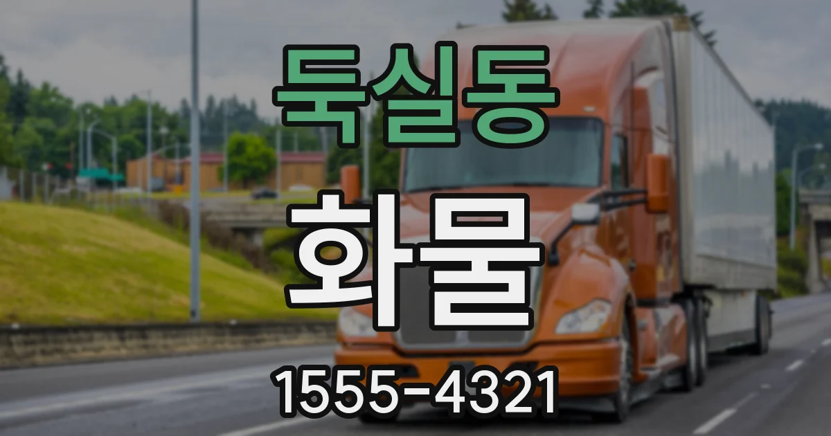 둑실동 화물