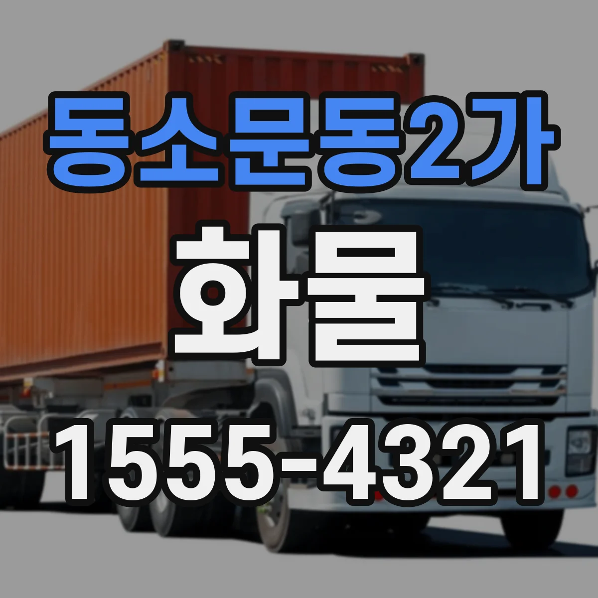 동소문동2가 화물