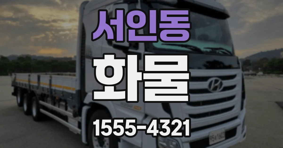 서인동 화물