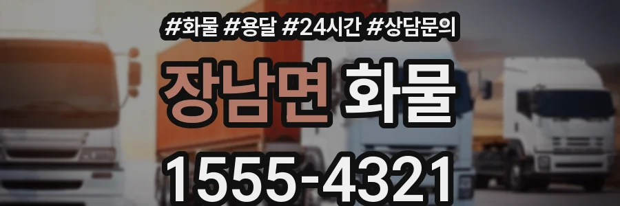 장남면 화물