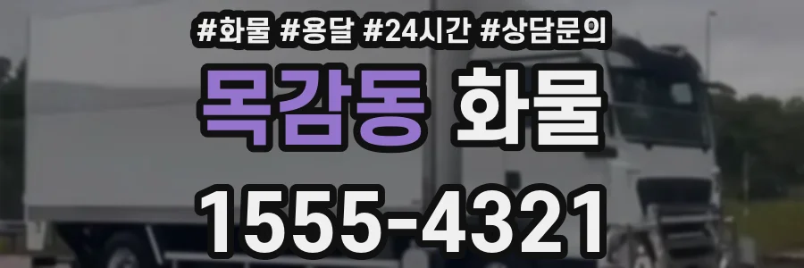목감동 화물