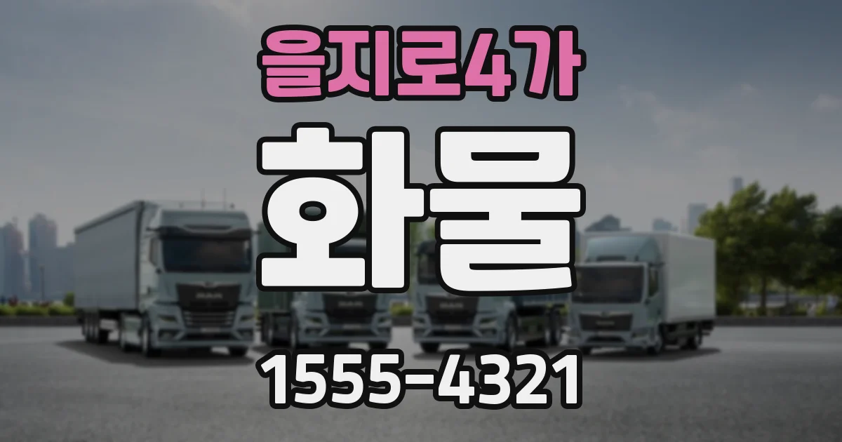 을지로4가 화물