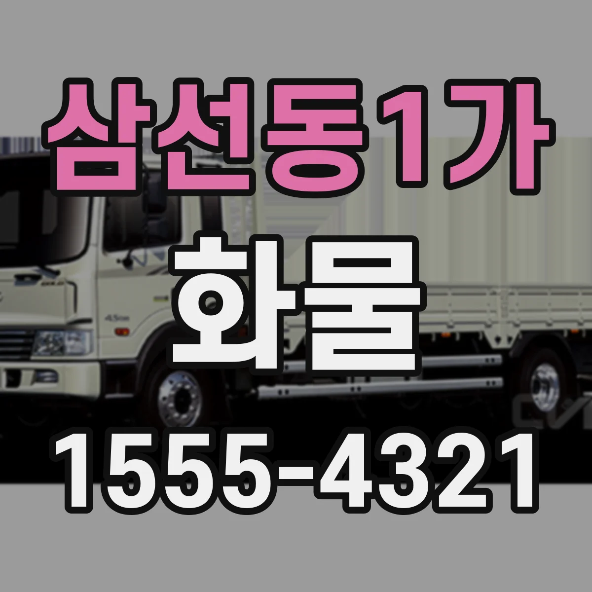 삼선동1가 화물