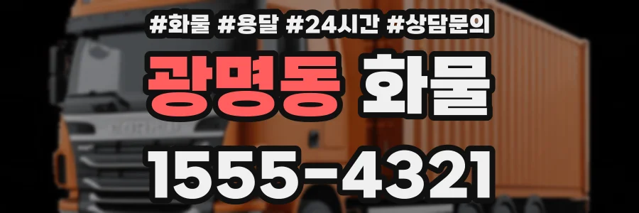 광명동 화물
