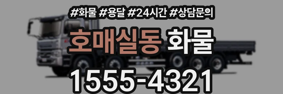 호매실동 화물