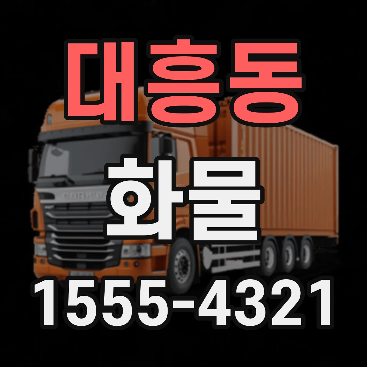 대흥동 화물