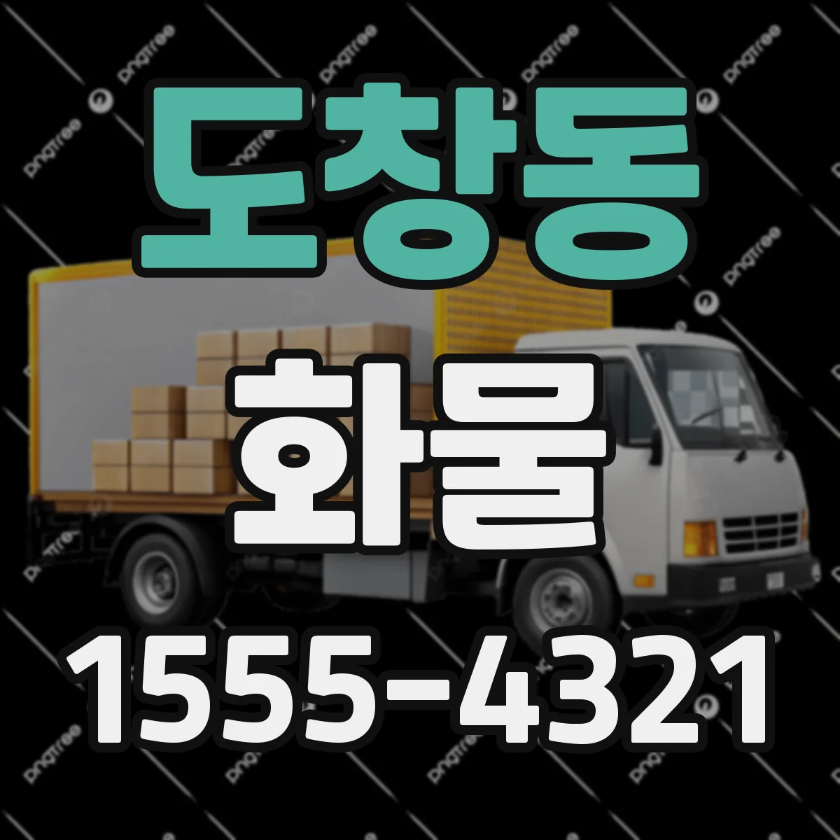 도창동 화물