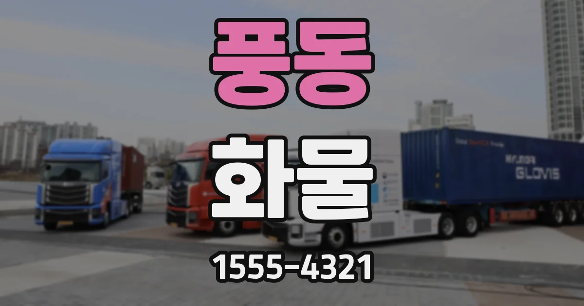 풍동 화물