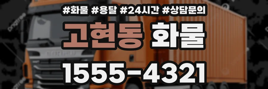 고현동 화물
