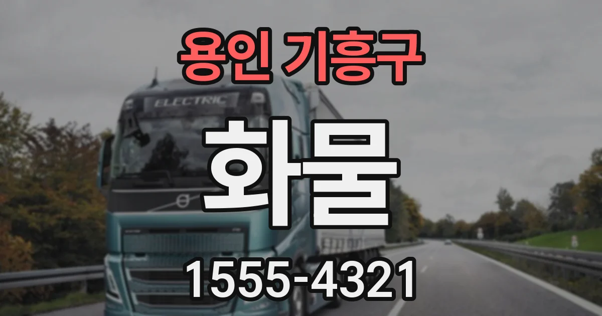 용인 기흥구 화물
