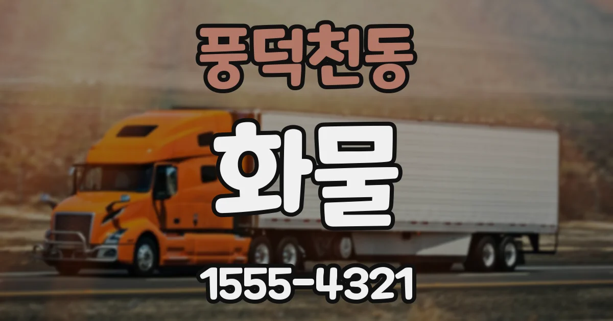 풍덕천동 화물