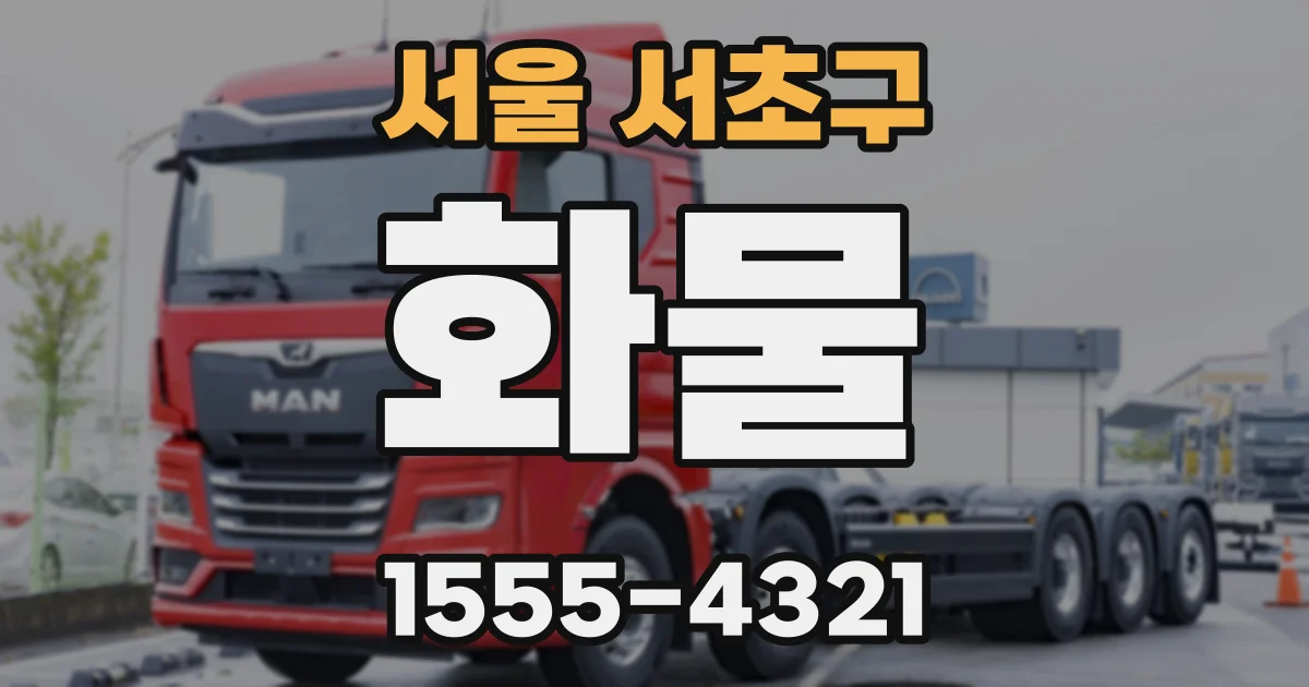 서울 서초구 화물