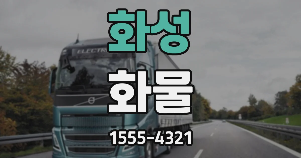 화성 화물
