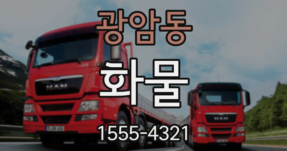 광암동 화물