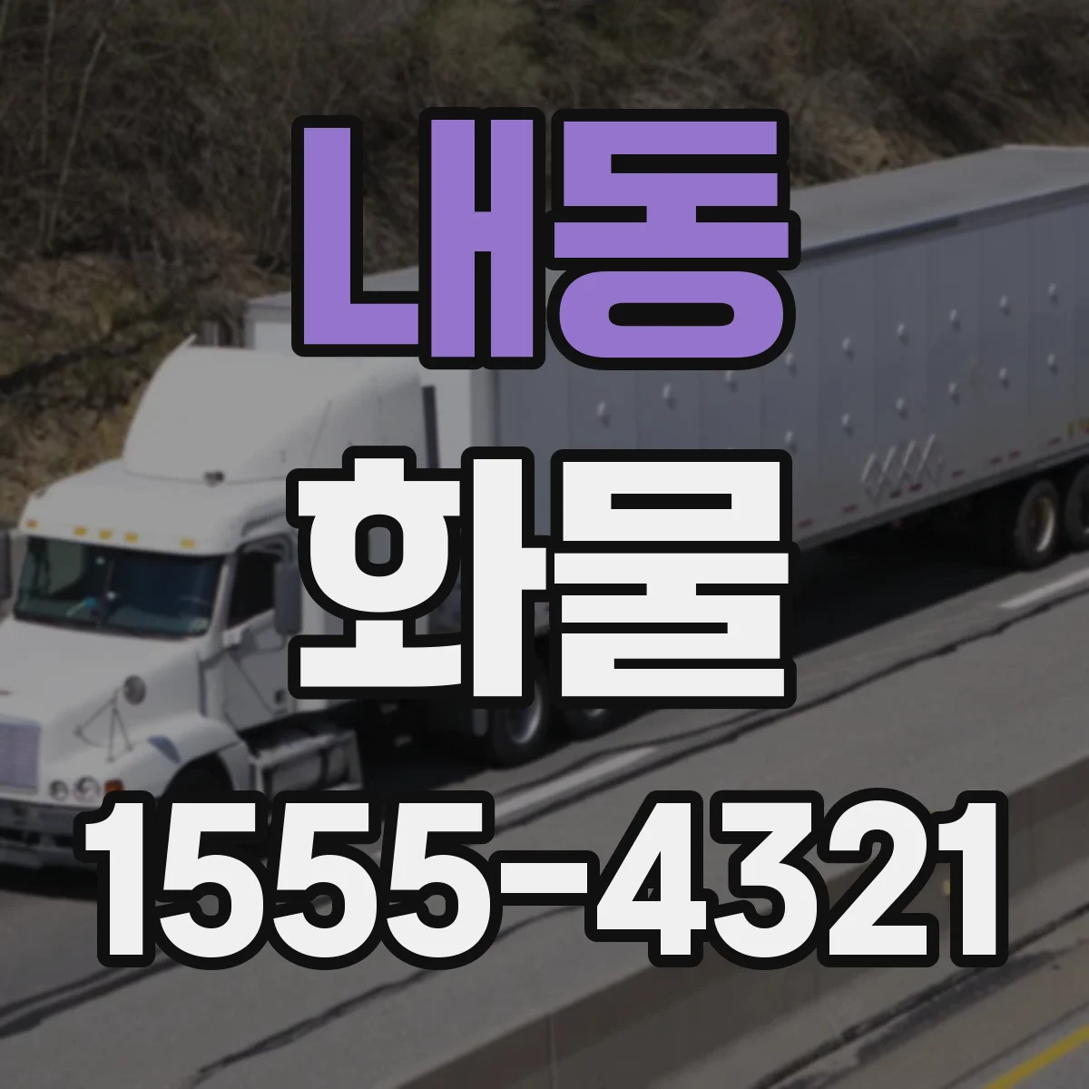 내동 화물