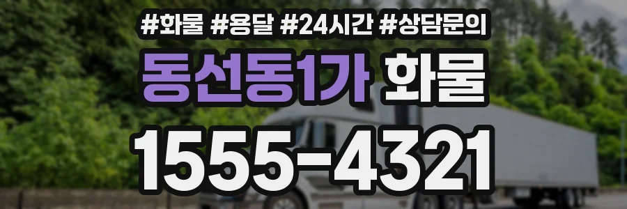 동선동1가 화물