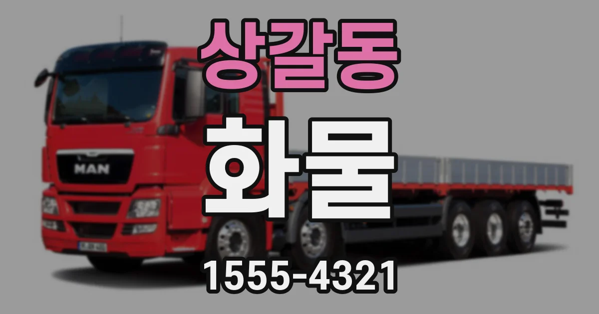 상갈동 화물