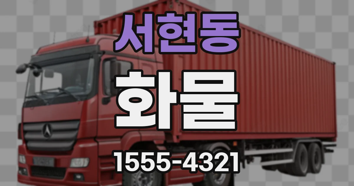 서현동 화물