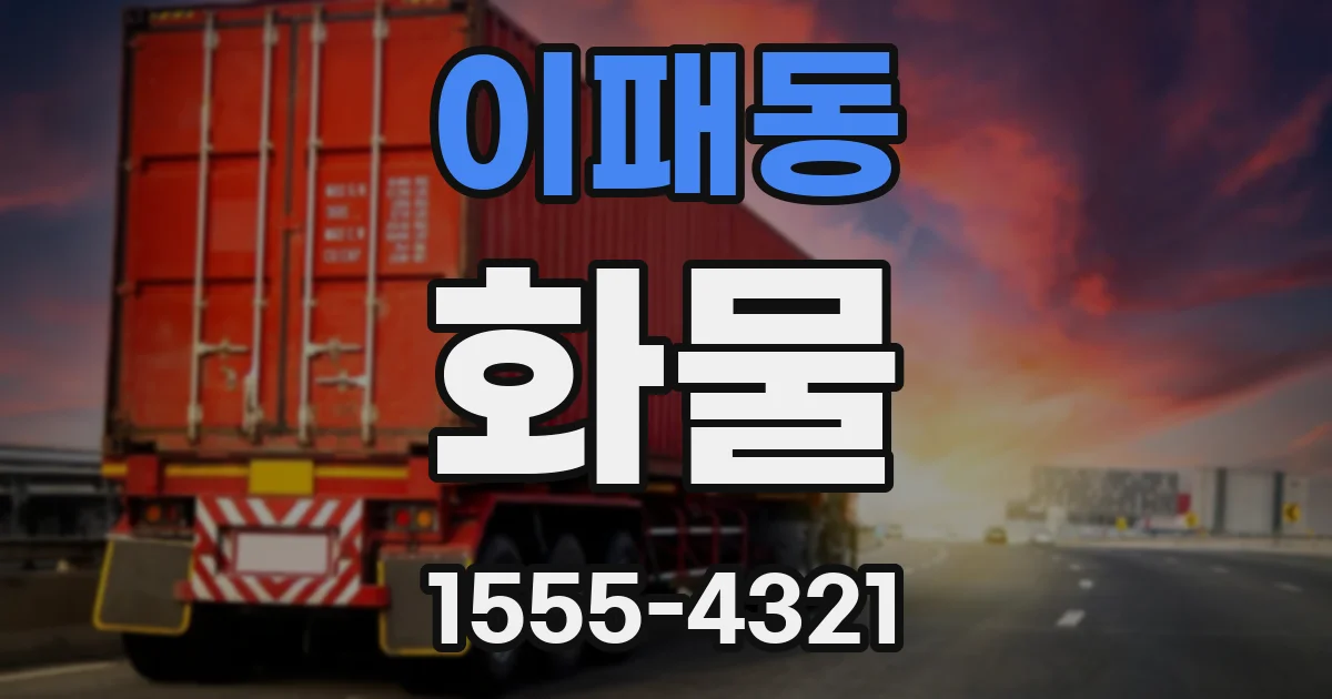 이패동 화물