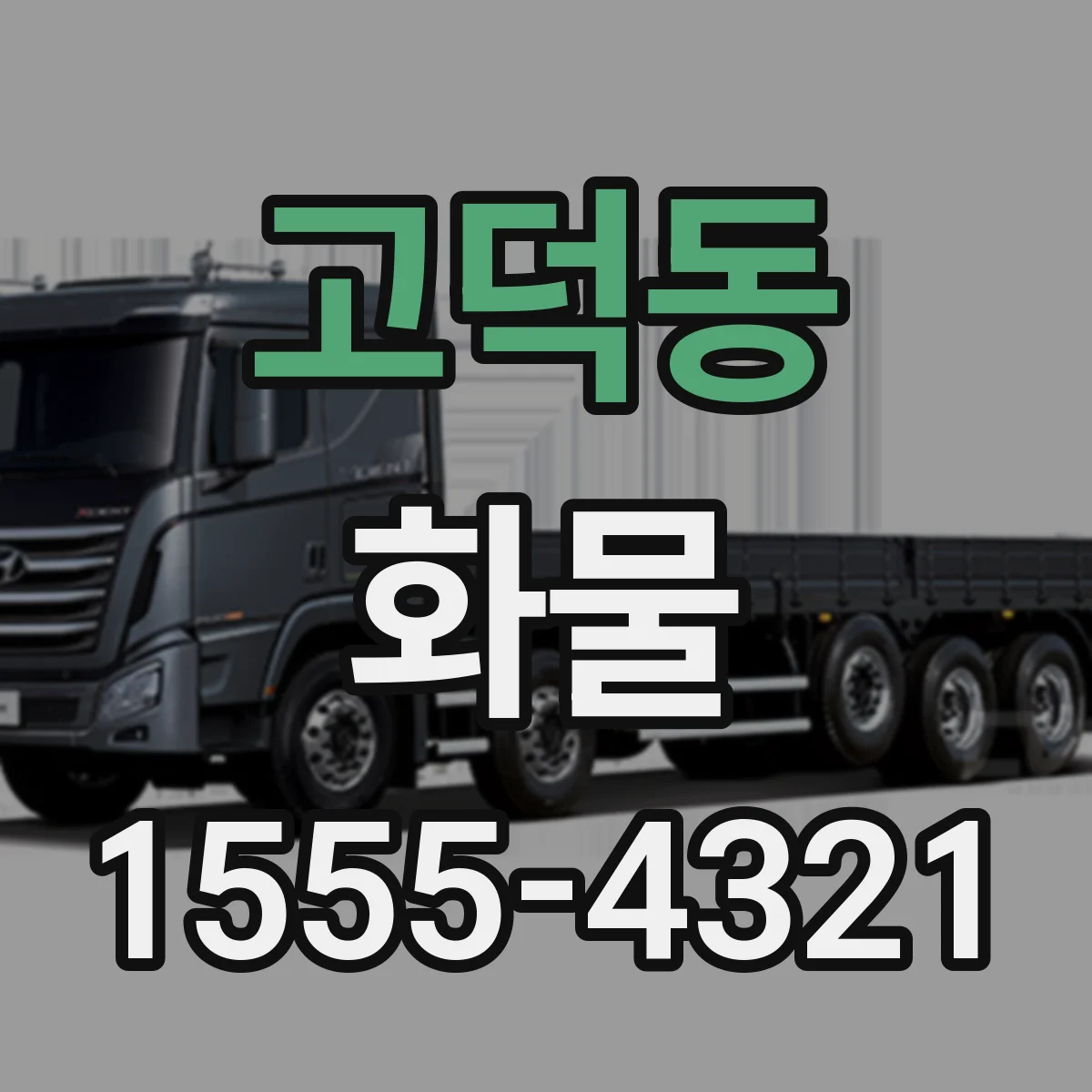 고덕동 화물