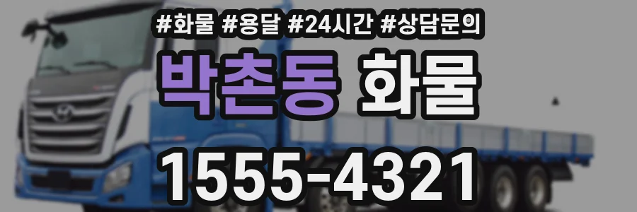 박촌동 화물