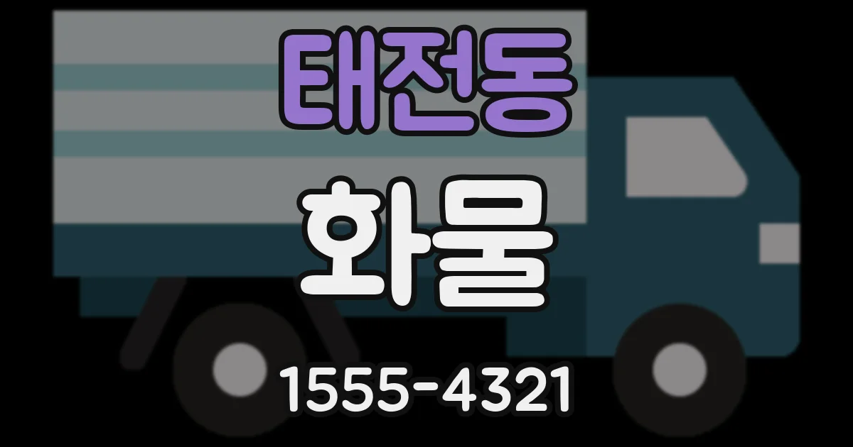 태전동 화물