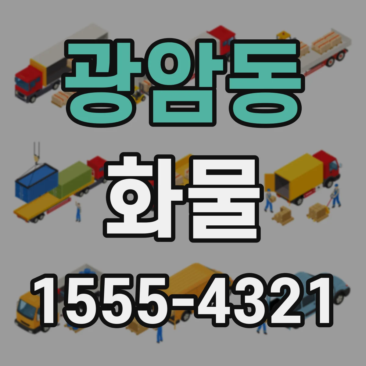 광암동 화물
