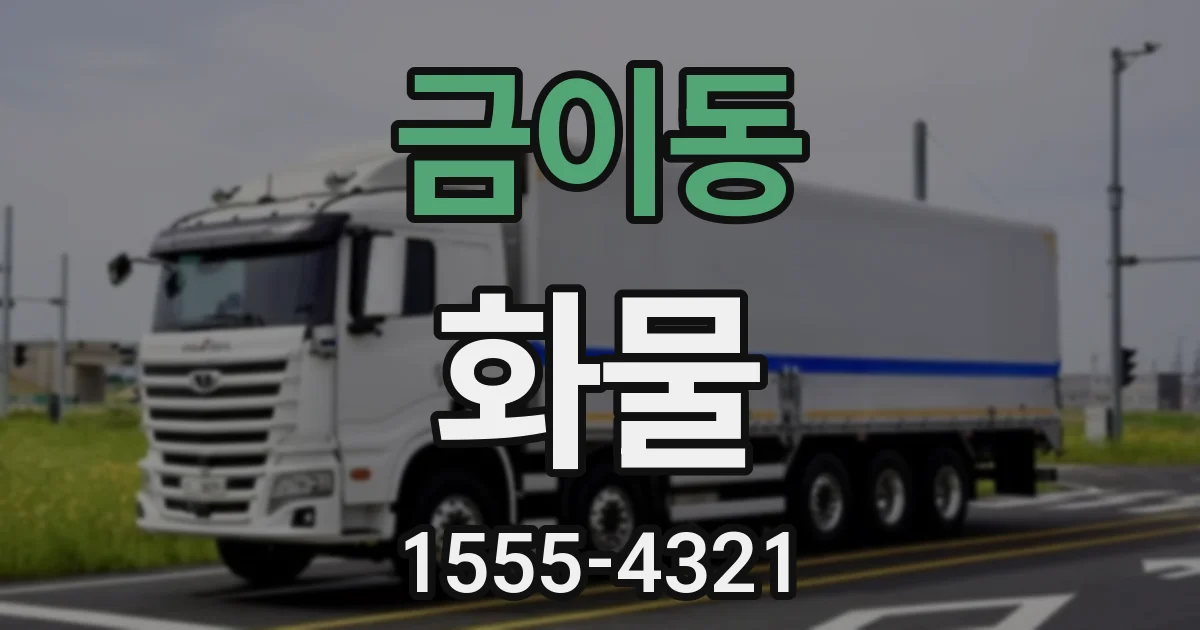 금이동 화물