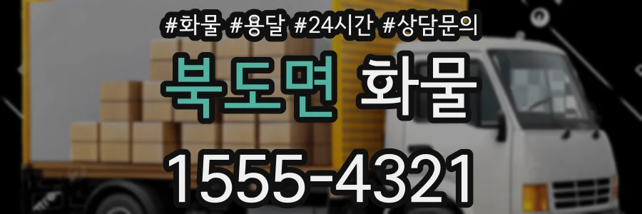 북도면 화물